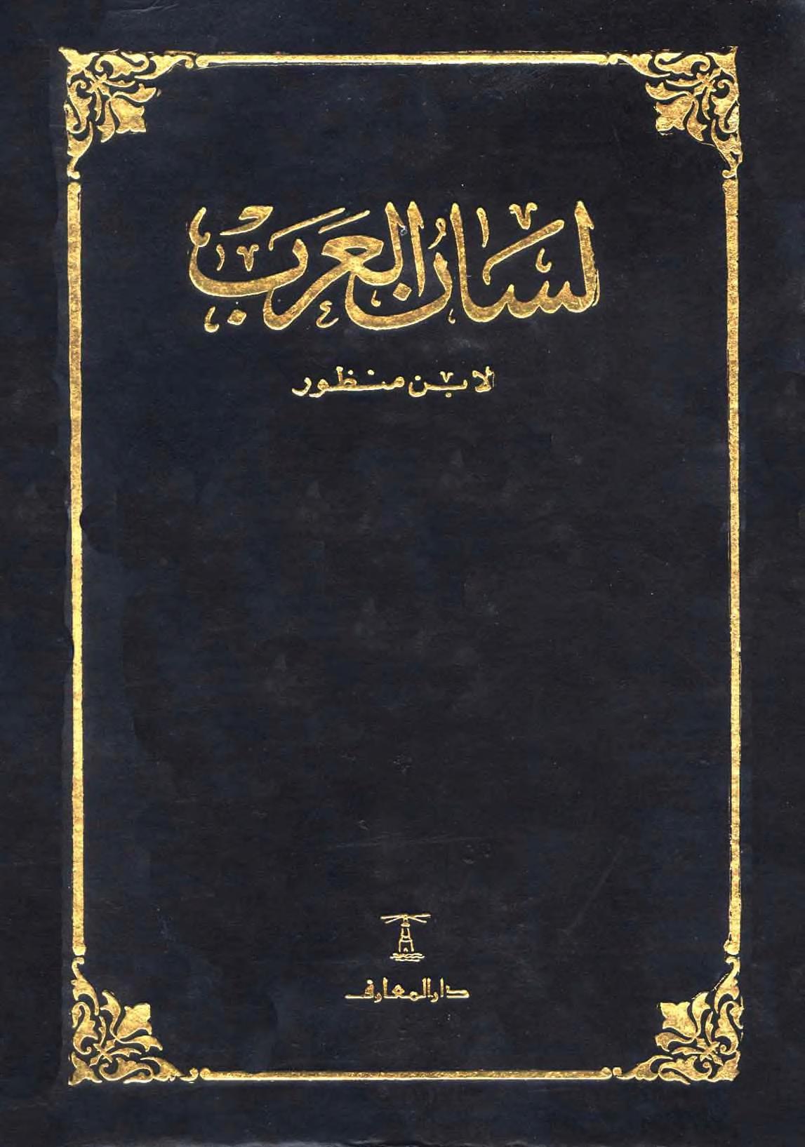 لسان العرب- ابن منظور - طبعة المعارف : Yedali : Free Download, Borrow, and Streaming : Internet Archive